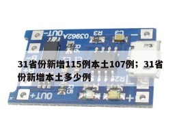 31省份新增115例本土107例；31省份新增本土多少例