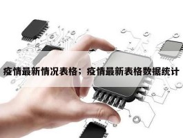 疫情最新情况表格；疫情最新表格数据统计