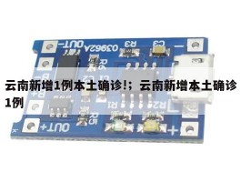云南新增1例本土确诊!；云南新增本土确诊1例