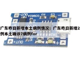 广东昨日新增本土病例情况；广东昨日新增2例本土确诊7病例for