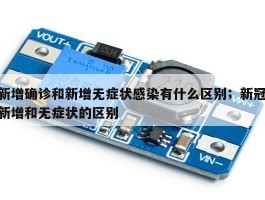 新增确诊和新增无症状感染有什么区别；新冠新增和无症状的区别