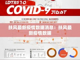 扶风最新疫情数据消息：扶风最新疫情数据