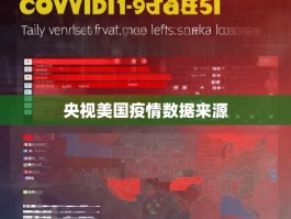 央视美国疫情数据来源