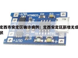 定西市安定区确诊病例；定西安定区新增无症状