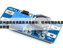 钦州最新疫情最新消息确诊；钦州疫情进度最新数据