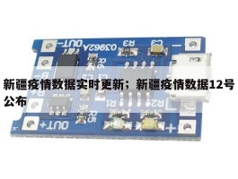 新疆疫情数据实时更新；新疆疫情数据12号公布