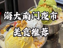 海南大学南门超有魅力！美食云集，附超实用游览攻略