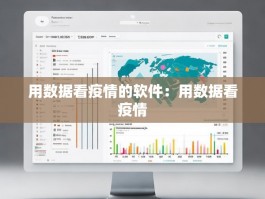 用数据看疫情的软件：用数据看疫情