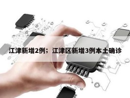 江津新增2例；江津区新增3例本土确诊
