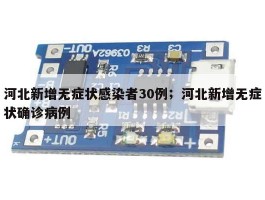 河北新增无症状感染者30例；河北新增无症状确诊病例