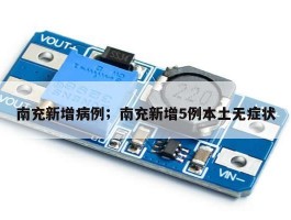 南充新增病例；南充新增5例本土无症状