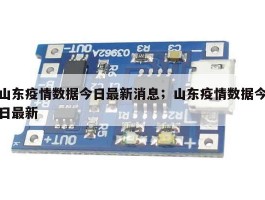 山东疫情数据今日最新消息；山东疫情数据今日最新