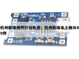 杭州新增病例行动轨迹；杭州新增本土确诊49例