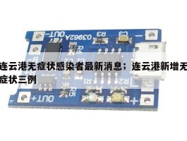 连云港无症状感染者最新消息；连云港新增无症状三例
