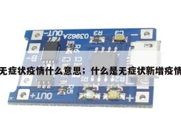 无症状疫情什么意思；什么是无症状新增疫情