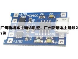 广州新增本土确诊轨迹；广州新增本土确诊27例