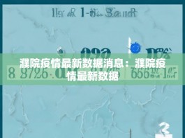 濮院疫情最新数据消息：濮院疫情最新数据