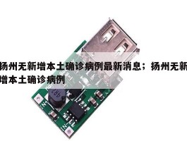 扬州无新增本土确诊病例最新消息；扬州无新增本土确诊病例