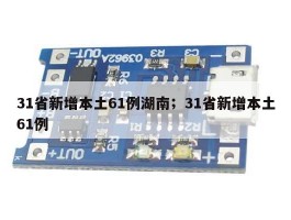 31省新增本土61例湖南；31省新增本土61例