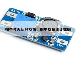 榆中今天新冠疫情；榆中疫情统计数据