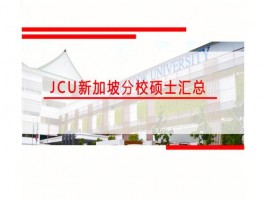 新加坡JCU大学：教学质量卓越、师资雄厚，就业前景显著
