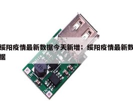 绥阳疫情最新数据今天新增；绥阳疫情最新数据
