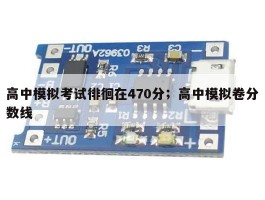 高中模拟考试徘徊在470分；高中模拟卷分数线