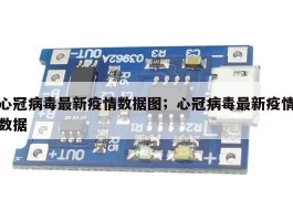 心冠病毒最新疫情数据图；心冠病毒最新疫情数据