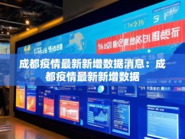 成都疫情最新新增数据消息：成都疫情最新新增数据
