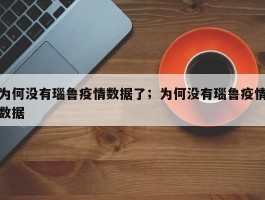 为何没有瑙鲁疫情数据了；为何没有瑙鲁疫情数据