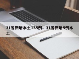31省新增本土135例；31省新增5例本土