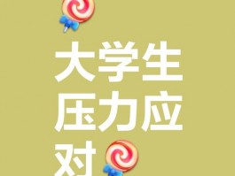 大学生活面临诸多考验，学业竞争压力大如何应对？