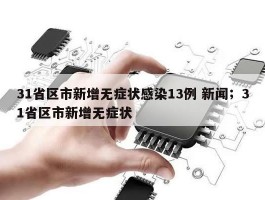 31省区市新增无症状感染13例 新闻；31省区市新增无症状