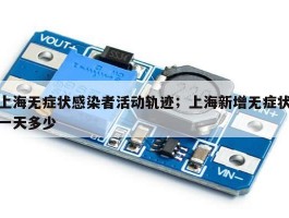 上海无症状感染者活动轨迹；上海新增无症状一天多少