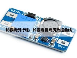 长春病例行程；长春疫情病历数据曲线