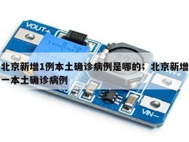 北京新增1例本土确诊病例是哪的；北京新增一本土确诊病例