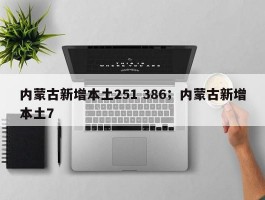 内蒙古新增本土251 386；内蒙古新增本土7