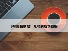 9号疫情数据；九号的疫情数据