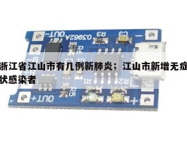 浙江省江山市有几例新肺炎；江山市新增无症状感染者