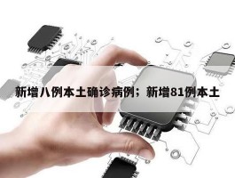 新增八例本土确诊病例；新增81例本土
