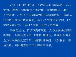 7月21日长沙天心区应急管理局发布：4名工人井下被困事故通报