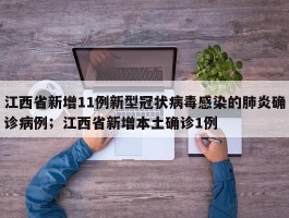 江西省新增11例新型冠状病毒感染的肺炎确诊病例；江西省新增本土确诊1例