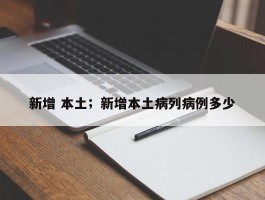新增 本土；新增本土病列病例多少