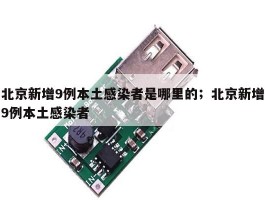 北京新增9例本土感染者是哪里的；北京新增9例本土感染者