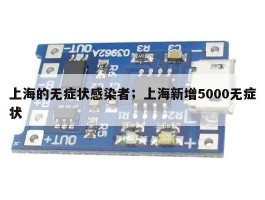 上海的无症状感染者；上海新增5000无症状