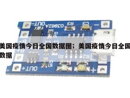 美国疫情今日全国数据图；美国疫情今日全国数据