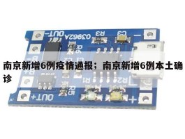 南京新增6例疫情通报；南京新增6例本土确诊