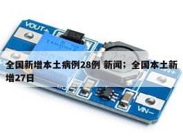 全国新增本土病例28例 新闻；全国本土新增27日