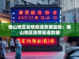 佛山地区疫情报道数据最新：佛山地区疫情报道数据