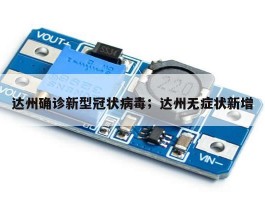 达州确诊新型冠状病毒；达州无症状新增